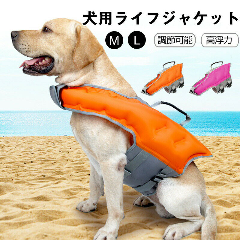 犬服 ドッグウェア ライフジャケット 犬用ライフジャケット 犬用浮き輪 ペット用ライフジャケット 浮き..