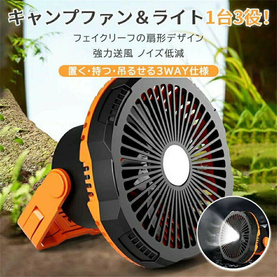 扇風機 1台3役 5000mAh充電池内蔵 扇風機 アウトドア キャンプ扇風機 卓上扇風機 携帯扇風機 充電式 ファン 風量4段階調節 照明 SOSモード 風向調整可能 コードレス フック付 大風量 4段階
