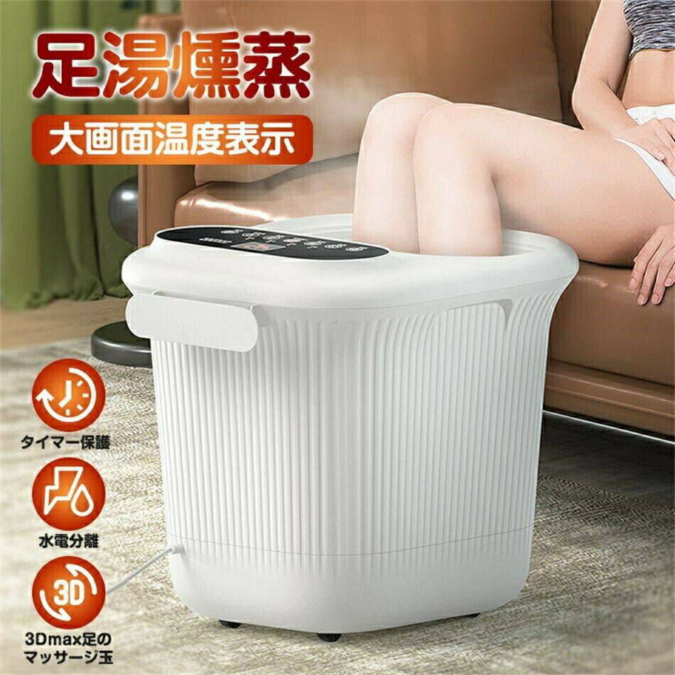 フットマッサージャー・フットバス 足湯 オールインワン フットスパ 電気加熱マッサージ足湯 足浴機 保..