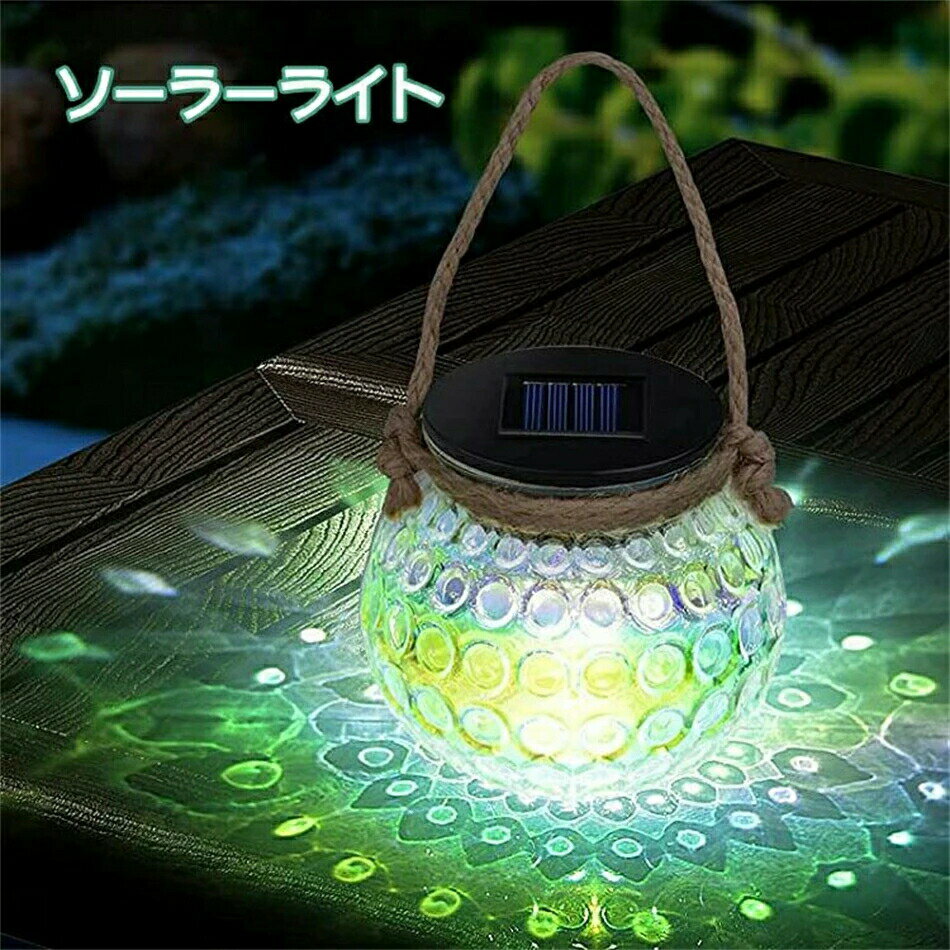 LED ソーラーライト ガーデンライト 　庭園灯 ソーラー　屋外 置き型 吊り型　ガラス製　おしゃれ 庭 玄関 野外 明るい 防水 防雨 照度センサー ライト 庭 芝生 玄関先