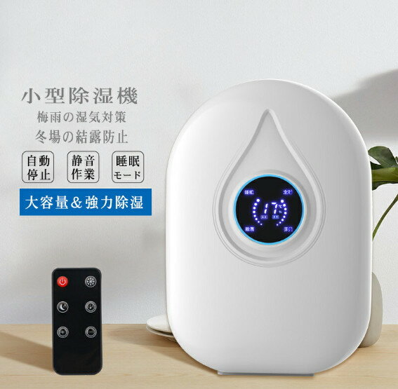 除湿機 小型 除湿器 静音 コンパクト 除湿機 強力除湿 300ml/日 湿気対策 梅雨 消臭 カビ防止 結露防止 自動停止機能付き 冬モード 1000ml大容量 洗面所?脱衣所?洗面台おしゃれ 連続排水もOK