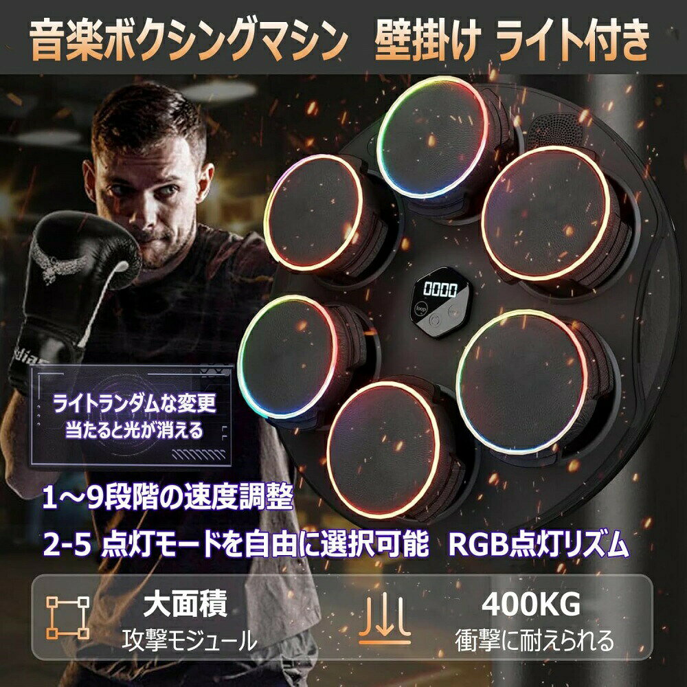 Sinessy 楽天市場店の送料無料 音楽ボクシングマシン グローブ付き 壁掛け ミュージックボクシングマシン 2024 新型 スマート ボクシングマシーン 1〜9の点灯リズム速度調整 2〜5打撃モード 静音 耐久性 ストレス解消 キックボクシング 室内 ジムに適用 本体＋大人用手袋｜アングル2