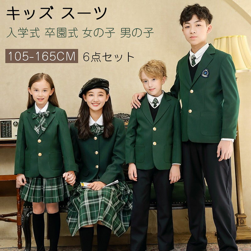 フォーマル スーツ 男の子 女の子 制服 ブレザー付き6点セット キッズ スーツ 入学式 発表会 入園式 こども 子供服 フォーマルスーツ キッズスーツ スカートセット 女児 男児 春秋 卒業式 小学生 発表会 通学 受験 面接 学園風 100 110 120 130 140 150 160 グレースーツ送料無料　卒園式や入学式、お受験にもオススメです♪制服　入学式や発表会、誕生日会、演出服、児童、幼稚園、生日会、お受験にも♪子供 入学式 ジュニアスーツ制服 ブレザー付き フォーマルスーツ イベントスーツ 子供スーツ 卒業式/入学式/入園式 子供制服 キッズ　子ども制服　キッズ 男の子 女の子 小学生 グレースーツ ステージ衣装　スクール 児童 幼稚園・発表会・生日会・演出服　舞台衣装送料無料　卒園式や入学式、お受験にもオススメです♪制服　入学式や発表会、誕生日会、演出服、児童、幼稚園、生日会、お受験にも♪子供 入学式 ジュニアスーツ5商品情報素材/材質綿混、　綿　、その他サイズ/寸法110-170cmその他商品説明セット内容：5点セット 女の子：ブレザー+シャツ+スカート+リボン+バッジ 男の子：ブレザー+シャツ+ズボン+ネクタイ+バッジ 卒園式や入学式、お受験にもオススメです♪制服 ブレザー 優しい着心地素材がgood！着まわしの効くシンプルでキュートなデザイン 毎日履きたくなる可愛くて着心地いいスカート。 かわいいだけじゃない。上質で機能的なプレザー。 キレイなシルエットでスタイルアップ。 厳選した上質な生地を丁寧に縫製。注意 商品写真はできる限り実物の色に近づけるよう加工しておりますが、お客様のお使いのモニター設定、お部屋の照明等により実際の商品と色味が異なる場合がございます。 この素材は、色落ちの性質がありますので、お取扱いにご注意ください。 実寸（平置きした状態でメジャーで計測したもの）とヌード寸（タグについているおおよそ●cmの方対象を表すサイズ表記）とは測り方が異なります為、サイズ比較対照となりません。 プリント生地の商品については、生地の裁断・縫製方法により写真と同様の柄が出ない場合がございます。 楽天から届く自動配信メールはや等が正しく計算されない場合があります。 後ほど当店からのメールにて改めて正しい合計金額をご連絡致します。フォーマル スーツ 男の子 女の子 制服 ブレザー付き6点セット キッズ スーツ 入学式 発表会 入園式 こども 子供服 フォーマルスーツ キッズスーツ スカートセット 女児 男児 春秋 卒業式 小学生 発表会 通学 受験 面接 学園風 100 110 120 130 140 150 160 グレースーツ送料無料　卒園式や入学式、お受験にもオススメです♪制服　入学式や発表会、誕生日会、演出服、児童、幼稚園、生日会、お受験にも♪子供 入学式 ジュニアスーツ制服 ブレザー付き フォーマルスーツ イベントスーツ 子供スーツ 卒業式/入学式/入園式 子供制服 キッズ　子ども制服　キッズ 男の子 女の子 小学生 グレースーツ ステージ衣装　スクール 児童 幼稚園・発表会・生日会・演出服　舞台衣装送料無料　卒園式や入学式、お受験にもオススメです♪制服　入学式や発表会、誕生日会、演出服、児童、幼稚園、生日会、お受験にも♪子供 入学式 ジュニアスーツ5商品情報素材/材質綿混、　綿　、その他サイズ/寸法110-170cmその他商品説明セット内容：5点セット 女の子：ブレザー+シャツ+スカート+リボン+バッジ 男の子：ブレザー+シャツ+ズボン+ネクタイ+バッジ 卒園式や入学式、お受験にもオススメです♪制服 ブレザー 優しい着心地素材がgood！着まわしの効くシンプルでキュートなデザイン 毎日履きたくなる可愛くて着心地いいスカート。 かわいいだけじゃない。上質で機能的なプレザー。 キレイなシルエットでスタイルアップ。 厳選した上質な生地を丁寧に縫製。注意 商品写真はできる限り実物の色に近づけるよう加工しておりますが、お客様のお使いのモニター設定、お部屋の照明等により実際の商品と色味が異なる場合がございます。 この素材は、色落ちの性質がありますので、お取扱いにご注意ください。 実寸（平置きした状態でメジャーで計測したもの）とヌード寸（タグについているおおよそ●cmの方対象を表すサイズ表記）とは測り方が異なります為、サイズ比較対照となりません。 プリント生地の商品については、生地の裁断・縫製方法により写真と同様の柄が出ない場合がございます。 楽天から届く自動配信メールはや等が正しく計算されない場合があります。 後ほど当店からのメールにて改めて正しい合計金額をご連絡致します。
