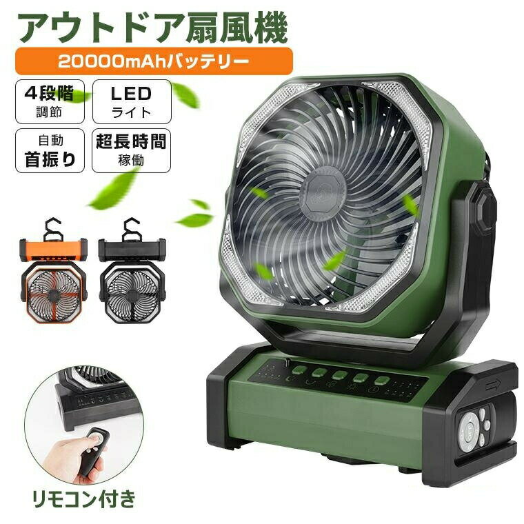 扇風機 ファン リモコン付き LEDライト 大容量 サーキュレーター タイマー 充電式ファン 吊り下げ 熱中症対策