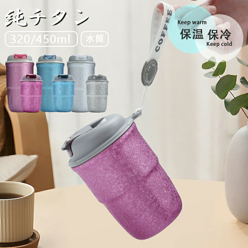 チタン 水筒 真空断熱 ボトル 320/450ml お茶 コーヒー スボトル コンパクト 軽量 清潔 保温 保冷 直飲み 車載 水筒 キッズ 子供 大人 ウォーターボトル チタン製ボトル ファション おしゃれ アウトドア 紳チタン 水筒 真空断熱 ボトル 320/450ml お茶 コーヒー 保温 保冷 直飲み5商品情報カラー：シルバー / ブルー / ピンクサイズ：320ML / 450ML素材:Ti内胆／食品級PPフタ / 食品級シリコンシールリング／304ステンレス鋼密閉性が高い耐久性に優れているので、アウトドアやレジャーなど屋外でも大活躍してくれます。 漏れ防止構造で安心してバッグに入れて持ち運ぶ事が出来ます。真空断熱真空断熱二重構造は、外側と内側の間が真空状態になっているため断熱性が高く、中身の温度をキープしやすいのが特徴。 また、結露もしないので、バッグに入れて持ち運んだり、デスクに置いたりしても周りが濡れにくいのも魅力です。チタン 水筒 真空断熱 ボトル 320/450ml お茶 コーヒー スボトル コンパクト 軽量 清潔 保温 保冷 直飲み 車載 水筒 キッズ 子供 大人 ウォーターボトル チタン製ボトル ファション おしゃれ アウトドア 紳チタン 水筒 真空断熱 ボトル 320/450ml お茶 コーヒー 保温 保冷 直飲み5商品情報カラー：シルバー / ブルー / ピンクサイズ：320ML / 450ML素材:Ti内胆／食品級PPフタ / 食品級シリコンシールリング／304ステンレス鋼密閉性が高い耐久性に優れているので、アウトドアやレジャーなど屋外でも大活躍してくれます。 漏れ防止構造で安心してバッグに入れて持ち運ぶ事が出来ます。真空断熱真空断熱二重構造は、外側と内側の間が真空状態になっているため断熱性が高く、中身の温度をキープしやすいのが特徴。 また、結露もしないので、バッグに入れて持ち運んだり、デスクに置いたりしても周りが濡れにくいのも魅力です。チタン 水筒 真空断熱 ボトル 320/450ml お茶 コーヒー スボトル コンパクト 軽量 清潔 保温 保冷 直飲み 車載 水筒 キッズ 子供 大人 ウォーターボトル チタン製ボトル ファション おしゃれ アウトドア 紳チタン 水筒 真空断熱 ボトル 320/450ml お茶 コーヒー 保温 保冷 直飲み5商品情報カラー：シルバー / ブルー / ピンクサイズ：320ML / 450ML素材:Ti内胆／食品級PPフタ / 食品級シリコンシールリング／304ステンレス鋼密閉性が高い耐久性に優れているので、アウトドアやレジャーなど屋外でも大活躍してくれます。 漏れ防止構造で安心してバッグに入れて持ち運ぶ事が出来ます。真空断熱真空断熱二重構造は、外側と内側の間が真空状態になっているため断熱性が高く、中身の温度をキープしやすいのが特徴。 また、結露もしないので、バッグに入れて持ち運んだり、デスクに置いたりしても周りが濡れにくいのも魅力です。チタン 水筒 真空断熱 ボトル 320/450ml お茶 コーヒー スボトル コンパクト 軽量 清潔 保温 保冷 直飲み 車載 水筒 キッズ 子供 大人 ウォーターボトル チタン製ボトル ファション おしゃれ アウトドア 紳チタン 水筒 真空断熱 ボトル 320/450ml お茶 コーヒー 保温 保冷 直飲み5商品情報カラー：シルバー / ブルー / ピンクサイズ：320ML / 450ML素材:Ti内胆／食品級PPフタ / 食品級シリコンシールリング／304ステンレス鋼密閉性が高い耐久性に優れているので、アウトドアやレジャーなど屋外でも大活躍してくれます。 漏れ防止構造で安心してバッグに入れて持ち運ぶ事が出来ます。真空断熱真空断熱二重構造は、外側と内側の間が真空状態になっているため断熱性が高く、中身の温度をキープしやすいのが特徴。 また、結露もしないので、バッグに入れて持ち運んだり、デスクに置いたりしても周りが濡れにくいのも魅力です。
