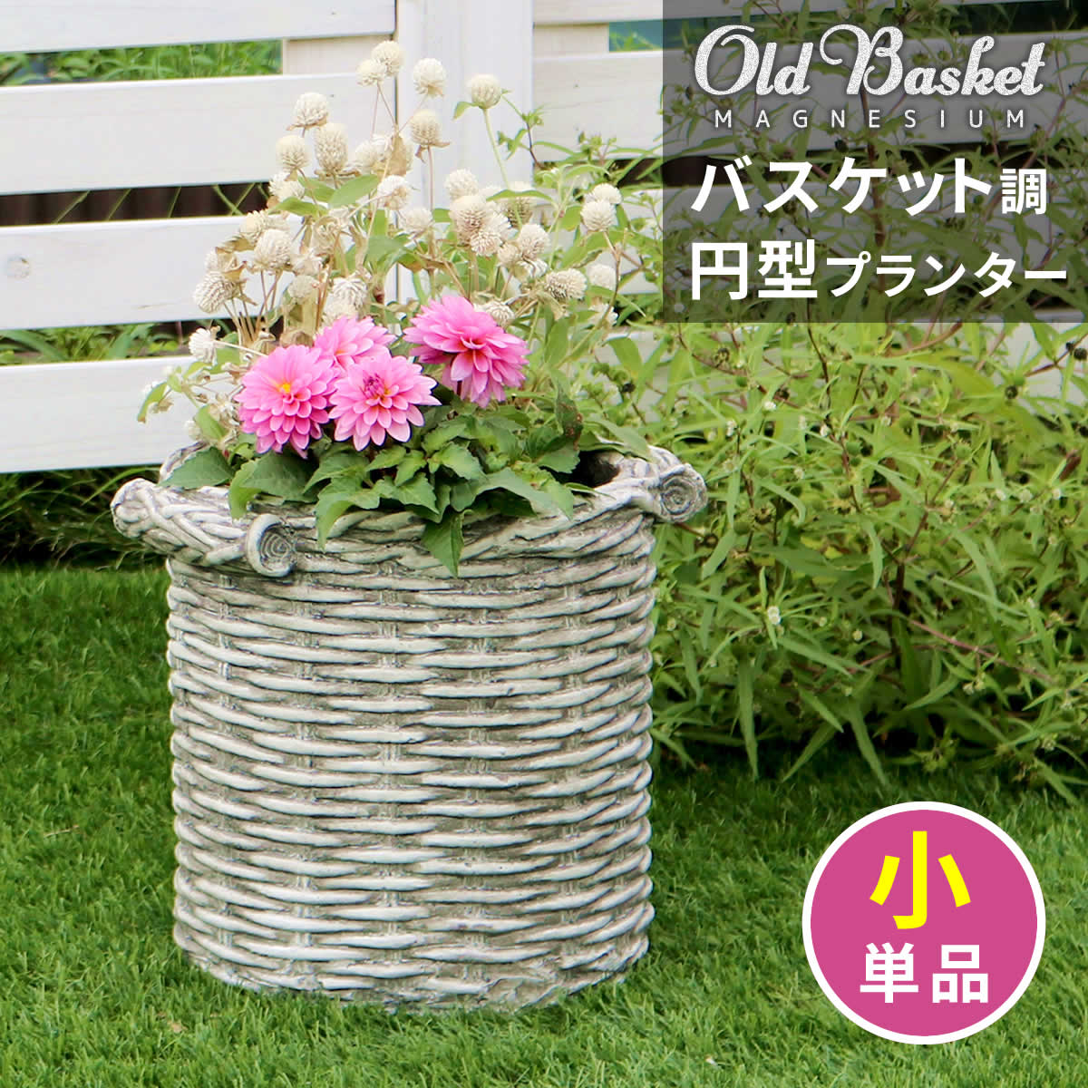 ■商品名 バスケット調プランター 円型 小サイズ "Old Basket"(オールドバスケット)■型番 BSPL-255WHT■カラー ホワイト（アンティーク加工）■サイズ（約） 幅 約305×奥行 約260×高さ 約270mm■重量（約） 約3.6kg■材質酸化マグネシウム■仕上げステイン系塗装■組立区分完成品※北海道・沖縄・離島へは別途送料が必要となります。「お庭にそっと置けば、まるで洋書の1ページ。」庭の片隅で時を経て風化したような、レトロな味わいのプランターです。見ても、触れても、持ち上げても、まるで石の素材感。陶器とはまた違った、ノスタルジックな魅力が感じられます。水抜き穴があるので直植えできますし、鉢カバーとしても優秀です。重みがあるのと、劣化しにくい素材なので、屋外に出しっぱなしでも安心感がありますよ。優しい雰囲気のラウンド型は寄せ植えがしやすく、簡単にセンスの感じられるお庭に。主張しすぎないシックなアンティークグレーなら、手持ちのプランターとも、違和感なく合わせられそうですね。※大は10号鉢、小は8号鉢に相当します。プランターカバーとしてお使いになる場合は、もう一回り小さいプランター（大は9号以下、小は7号以下）をお入れください。■商品名 バスケット調プランター 円型 小サイズ "Old Basket"(オールドバスケット)■型番 BSPL-255WHT■カラー ホワイト（アンティーク加工）■サイズ（約） 幅 約305×奥行 約260×高さ 約270mm■重量（約） 約3.6kg■材質酸化マグネシウム■仕上げステイン系塗装■組立区分完成品※北海道・沖縄・離島へは別途送料が必要となります。「お庭にそっと置けば、まるで洋書の1ページ。」庭の片隅で時を経て風化したような、レトロな味わいのプランターです。見ても、触れても、持ち上げても、まるで石の素材感。陶器とはまた違った、ノスタルジックな魅力が感じられます。水抜き穴があるので直植えできますし、鉢カバーとしても優秀です。重みがあるのと、劣化しにくい素材なので、屋外に出しっぱなしでも安心感がありますよ。優しい雰囲気のラウンド型は寄せ植えがしやすく、簡単にセンスの感じられるお庭に。主張しすぎないシックなアンティークグレーなら、手持ちのプランターとも、違和感なく合わせられそうですね。※大は10号鉢、小は8号鉢に相当します。プランターカバーとしてお使いになる場合は、もう一回り小さいプランター（大は9号以下、小は7号以下）をお入れください。