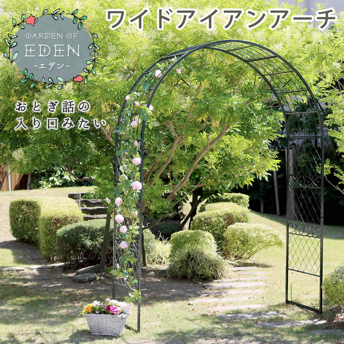 ■商品名ワイドアイアンアーチ■■カラーダークグリーン■サイズ（約）本体：幅 1790×奥行 600×高さ 2510mm■重量（約）16kg■材質スチール■仕上げ粉体塗装■組立目安時間 2人で20分■備考簡易設置商品のため、強度については設置環境に依存いたします。柔らかすぎる地面や、水平でない地面などでは倒れる恐れがありますので、お客様自身で十分に固定いただくか、ご使用をお避けください。※ご購入金額・お届け先により別途運賃が発生する場合があります。王道イングリッシュガーデンの雰囲気にシンプルながら堂々たる風貌の、大型アイアンアーチの登場です。幅が約179cmあるので、傘をさしたまま通れるし、自転車を押して通ることもできます。黒ではなくダークグリーンなので、お庭で浮くことなく馴染み、遠目で見ると黒より柔らかな印象。置くだけで立体感と優雅さがプラスされ、お庭全体の雰囲気がグレードアップします。組み立て式で収納もしやすいアイアンアーチは、クリスマスやハロウィンなど、季節ごとのイベントでもお使い頂いています。見栄えのするアーチがひとつあれば、ガーデンウエディングやハウスウエディングも一気に華やかに。複数並べて電飾をからませれば、イルミネーションロードも作れます。ほどよいアンティークデザインで、花のない季節のアクセントとしても活躍しますよ。■商品名ワイドアイアンアーチ■■カラーダークグリーン■サイズ（約）本体：幅 1790×奥行 600×高さ 2510mm■重量（約）16kg■材質スチール■仕上げ粉体塗装■組立目安時間 2人で20分■備考簡易設置商品のため、強度については設置環境に依存いたします。柔らかすぎる地面や、水平でない地面などでは倒れる恐れがありますので、お客様自身で十分に固定いただくか、ご使用をお避けください。※ご購入金額・お届け先により別途運賃が発生する場合があります。王道イングリッシュガーデンの雰囲気にシンプルながら堂々たる風貌の、大型アイアンアーチの登場です。幅が約179cmあるので、傘をさしたまま通れるし、自転車を押して通ることもできます。黒ではなくダークグリーンなので、お庭で浮くことなく馴染み、遠目で見ると黒より柔らかな印象。置くだけで立体感と優雅さがプラスされ、お庭全体の雰囲気がグレードアップします。組み立て式で収納もしやすいアイアンアーチは、クリスマスやハロウィンなど、季節ごとのイベントでもお使い頂いています。見栄えのするアーチがひとつあれば、ガーデンウエディングやハウスウエディングも一気に華やかに。複数並べて電飾をからませれば、イルミネーションロードも作れます。ほどよいアンティークデザインで、花のない季節のアクセントとしても活躍しますよ。