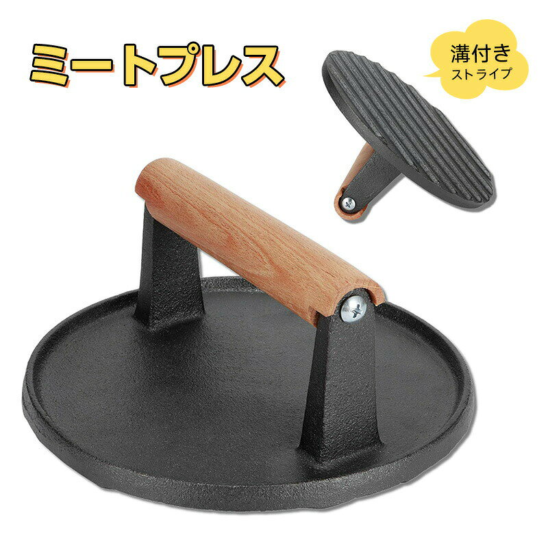 ミートプレス 丸型鉄板ハンドプレス 鋳鉄ベーコンプレス 溝のデザイン 均一に加熱 家庭料理 アウトドアキャンプ バーベキューに最適 (18x18x8cm)