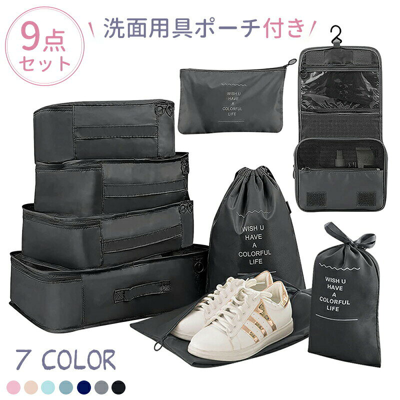 カラー:ブラック※モニター発色の具合により色合いが異なって見える場合がございます。商品詳細 【詳細】 【9点セット・商品仕様】旅行収納ポーチを乾湿分離した9点セットにグレードアップし、清潔感を保ちます。商品仕様：衣類収納ポーチL*1、衣類収納ポーチM*1 、衣類収納ポーチS*1、下着用ポーチ*1、巾着袋M*1、巾着袋S*1、洗面用具ポーチ*1、小物入れポーチ*1、シューズケース*1。 【収納が抜群】このトラベル収納バッグは、収納効果が抜群で、たくさんの細かいものをすっきりまとめることができます。そしてアレンジケースは靴、雑貨、洗面用具、きれいな服、汚れた服などを区別して保管できるようにします。 【高品質な素材】パッキングポーチには290tのポリエステル素材を採用し、さらに防水・防塵効果にも優れています。高品質な素材で押しつぶしても型崩れしにくく、耐磨耗性と耐久性にも優れています。生地が非常に柔らかく、自由に折りたたむことができるので、省スペースにもなります。 【ユニークなデザイン】L&Mサイズの衣類収納袋は内部に2つのスクラブバックルがついており、衣類をしっかりと固定することができます。さらに収納バッグ外部に取っ手を追加し、持ち運びがより便利です。採用されたダブルジッパーデザインは、ポーチを開け閉めする際にさらにスムースになるなど、実用性が非常に高いデザインとなっています。 【広い使用範囲】収納バッグは出張、旅行、温泉、スポーツ、水泳、キャンプ、その他のアウトドア活働に使用できます。年齢も性別を問わずご利用いただけます。外出先で使うだけでなく、家庭で家族の服や靴を整理するのもいいです。カラー:ブラック※モニター発色の具合により色合いが異なって見える場合がございます。商品詳細 【詳細】 【9点セット・商品仕様】旅行収納ポーチを乾湿分離した9点セットにグレードアップし、清潔感を保ちます。商品仕様：衣類収納ポーチL*1、衣類収納ポーチM*1 、衣類収納ポーチS*1、下着用ポーチ*1、巾着袋M*1、巾着袋S*1、洗面用具ポーチ*1、小物入れポーチ*1、シューズケース*1。 【収納が抜群】このトラベル収納バッグは、収納効果が抜群で、たくさんの細かいものをすっきりまとめることができます。そしてアレンジケースは靴、雑貨、洗面用具、きれいな服、汚れた服などを区別して保管できるようにします。 【高品質な素材】パッキングポーチには290tのポリエステル素材を採用し、さらに防水・防塵効果にも優れています。高品質な素材で押しつぶしても型崩れしにくく、耐磨耗性と耐久性にも優れています。生地が非常に柔らかく、自由に折りたたむことができるので、省スペースにもなります。 【ユニークなデザイン】L&Mサイズの衣類収納袋は内部に2つのスクラブバックルがついており、衣類をしっかりと固定することができます。さらに収納バッグ外部に取っ手を追加し、持ち運びがより便利です。採用されたダブルジッパーデザインは、ポーチを開け閉めする際にさらにスムースになるなど、実用性が非常に高いデザインとなっています。 【広い使用範囲】収納バッグは出張、旅行、温泉、スポーツ、水泳、キャンプ、その他のアウトドア活働に使用できます。年齢も性別を問わずご利用いただけます。外出先で使うだけでなく、家庭で家族の服や靴を整理するのもいいです。