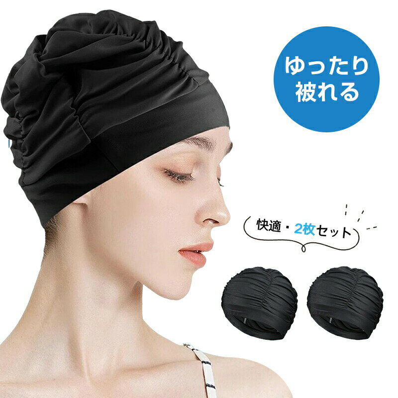 水泳キャップ スイムキャップ 2枚セット ゆったり水泳帽 レディース プール 帽子 大人 水泳帽 スイミングキャップ 水泳帽子 大人用 レディース おしゃれ 容量大きめ ロングヘア対応 長い髪でも入る 伸縮性良い 男女兼用 ゆったり水泳帽 ブラック