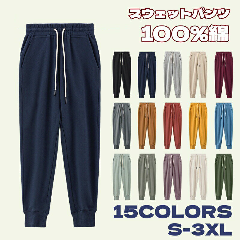 樂天商城 - メンズ スウェットパンツ 無地 綿100% ゆったり S-3XL 15色 柔らかい トレーニングパンツ 外着 ポケット付き ジョガーパンツ ジャージ 大きいきいサイズ 男性 ズボン パンツ 部屋着ズボン お洒落 カジュアル 吸汗 通気性 春夏秋冬対応！
