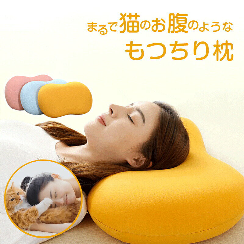 枕 肩こり 首こり 【まるで猫のお腹のようなもつちり枕】ストレートネック まくら ...