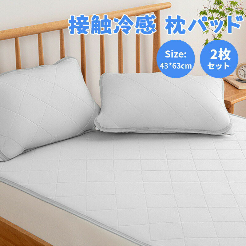 冷感 枕パッド 2枚セットひんやり 枕カバー 43*63cm ピローパッド 汗取りパッド 丸洗いOK 速乾通気 接触冷感 抗菌 防臭 リバーシブル 夏用 ひんやり 吸湿性 放熱性 ズレ防止バンド付