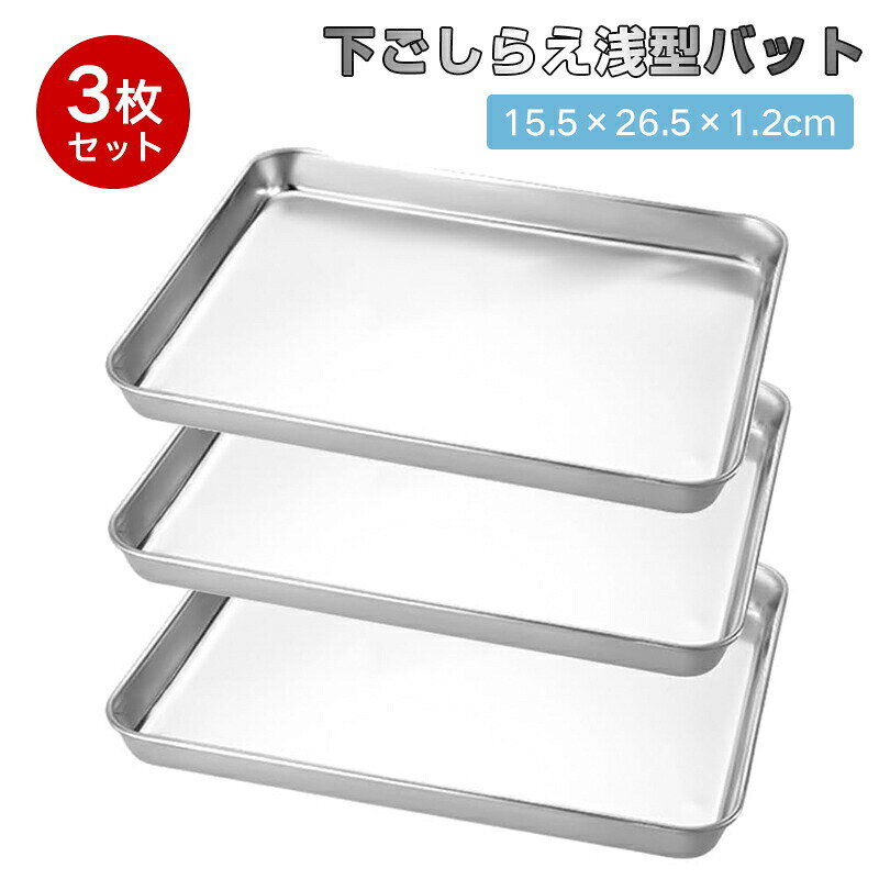 ※ご注意※モニター発色の具合により色合いが異なって見える場合がございます。商品詳細 【特徴】 製品名称：ステンレス製バーベキュートレイ 製品サイズ：26.5幅x 15.5深さx 1.2高さcm。3点セット 製品材質：ステンレス鋼材質 製品特徴：丸みのあるロールエッジは丈夫で耐久性がある，使わない時は重ねてコンパクトに収納 適用範囲；バーベキュー、焼き肉、野菜、揚げ物、その他の食品を入れるバーベキュープレートとしても使用できます。料理の下ごしらえ、食材の水切りや保存に活躍します。※ご注意※モニター発色の具合により色合いが異なって見える場合がございます。商品詳細 【特徴】 製品名称：ステンレス製バーベキュートレイ 製品サイズ：26.5幅x 15.5深さx 1.2高さcm。3点セット 製品材質：ステンレス鋼材質 製品特徴：丸みのあるロールエッジは丈夫で耐久性がある，使わない時は重ねてコンパクトに収納 適用範囲；バーベキュー、焼き肉、野菜、揚げ物、その他の食品を入れるバーベキュープレートとしても使用できます。料理の下ごしらえ、食材の水切りや保存に活躍します。