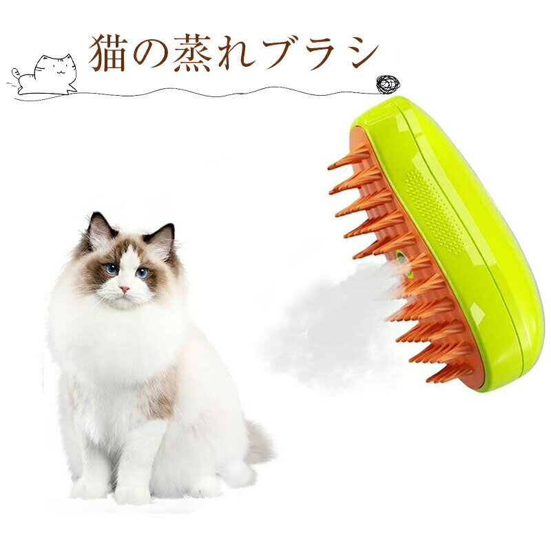 ?多機能グルーミングツール：この猫の蒸気ブラシは、毛のもつれや結び目などの問題を効果的に解決し、浮遊する糸くずを掃除し、毎日のペットのケアのために毛皮で覆われた友人のコートを健康に保ちます。?特別な機能：ペットをグルーミングして慰める機能に加えて、猫の蒸気ブラシのマッサージ機能は、より健康で幸せな毛皮で覆われた友達のリラクゼーションを高めます。?肌に優しいグルーミング：猫の蒸気ブラシを使用して、猫に手間のかからないグルーミングセッションを提供します。先端が丸いブラシの歯は傷を防ぎます。?ABS素材：最高級のABS素材で作られた猫の蒸気ブラシは信頼性が高く、頻繁な使用に耐えます。この丈夫で長持ちするグルーミングツールを使用して、猫の毛皮を長期間滑らかで光沢のある状態に保ちます。?幅広い用途: この猫用蒸気ブラシは、あらゆる種類の猫や犬の毛づくろいやマッサージに最適なので、すべての犬の飼い主にとって必須のツールです。長毛のペットでも短毛のペットでも、このブラシは見た目も使い心地も素晴らしいものにします。?多機能グルーミングツール：この猫の蒸気ブラシは、毛のもつれや結び目などの問題を効果的に解決し、浮遊する糸くずを掃除し、毎日のペットのケアのために毛皮で覆われた友人のコートを健康に保ちます。?特別な機能：ペットをグルーミングして慰める機能に加えて、猫の蒸気ブラシのマッサージ機能は、より健康で幸せな毛皮で覆われた友達のリラクゼーションを高めます。?肌に優しいグルーミング：猫の蒸気ブラシを使用して、猫に手間のかからないグルーミングセッションを提供します。先端が丸いブラシの歯は傷を防ぎます。?ABS素材：最高級のABS素材で作られた猫の蒸気ブラシは信頼性が高く、頻繁な使用に耐えます。この丈夫で長持ちするグルーミングツールを使用して、猫の毛皮を長期間滑らかで光沢のある状態に保ちます。?幅広い用途: この猫用蒸気ブラシは、あらゆる種類の猫や犬の毛づくろいやマッサージに最適なので、すべての犬の飼い主にとって必須のツールです。長毛のペットでも短毛のペットでも、このブラシは見た目も使い心地も素晴らしいものにします。