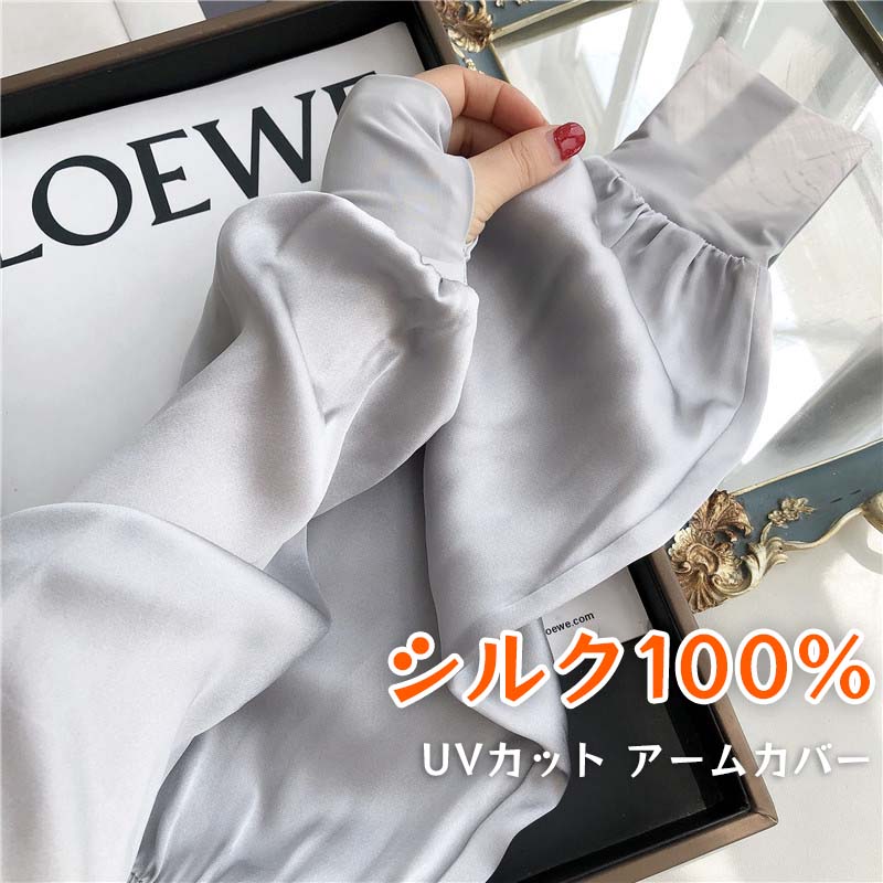 シルク UVカットアームカバー アイスシルクアームカバー シルク 天然 シルク100% uvカットアームカバー レディース アームカバー レース 可愛い 吸汗速乾 腕カバー 春夏 冰袖 フリーサイズ 通気性 お洒落 袖カバー紫外線対策 快適 冷感