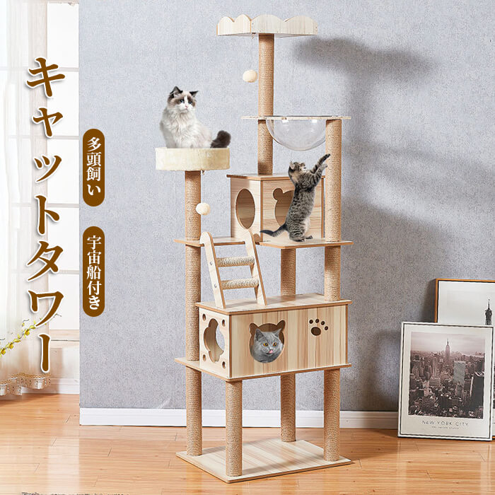 キャットタワー?猫タワー 据え置き型 木製キャットタワー 透明宇宙船?展望台?爪とぎ?可愛い木製猫ハウス 木登りキャットポール 猫ベッド?おもちゃネコタワー?丸いベッド 木目調 遊び場 据え置き型 段差あり 省スペース 運動不足解消 多頭飼い