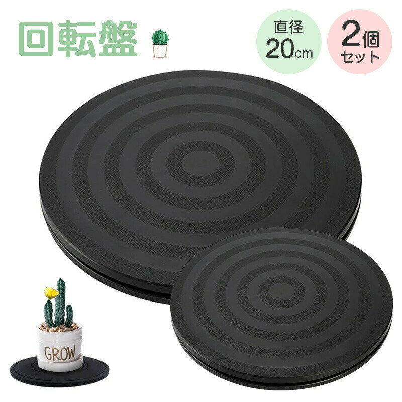 回転盤 直径20cm 2個セット プロジェクター テレビ パソコン モニタ 電話機 回転台 360度回転 丸型 小型 薄型