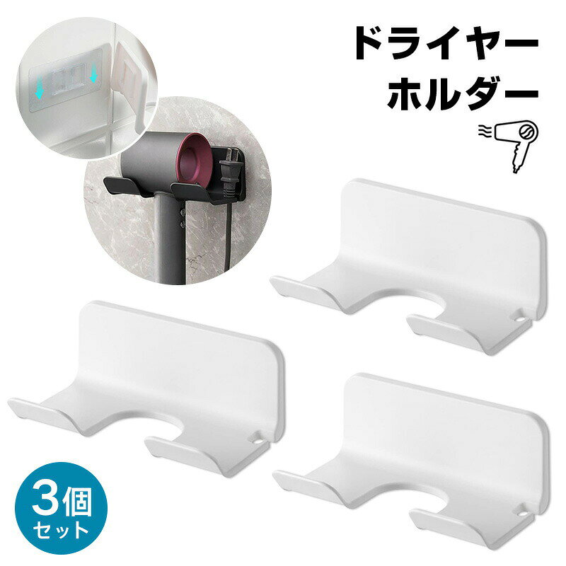 カラー:ブラック※ご注意※モニター発色の具合により色合いが異なって見える場合がございます。商品詳細 【特徴】 【高品質素材】頑丈なABS素材を使用していますので錆びがなくて、耐久性に優れています。 【取り付けが簡単】取り付け方法：工具やネジを使わずに壁に穴を開ける必要はありません。ただ粘着ストリップを引き剥がして壁に貼り付けるだけです。ペーストボードを広げます。壁に貼って、48時間以内に棚の上に物を置かないでください。 【コンセント収納機能付き】ドライヤーホルダーには、コンセント収納機能が付いており、電線プラグを収納することができます。美しい見た目を維持しながら、スッキリと収納できます。 【幅広い適用性】プラスチック製のブラケットの直径は5.2cmで、市販のドライヤーの大部分に適している。 【幅広い用途】ドライヤー収納ボックスはモダンなデザインと絶妙な外観で、家庭用だけでなく理髪店や美容サロンにも向いています。 【ご注意事項】粘着テープは、「なめらかなタイル」「大理石」「硬化ガラス」「なめらか金属」に適しています。 適しないのは、「艶消しタイル」「凹凸したタイル」「石膏の壁」「レンガの壁」「木製の壁」「塗装済みの壁」 「壁紙の貼っている壁」となります。 また粘着性がとても強い為、繰り返し使用できません。粘着テープ接着後48時間経ってからご使用くださいませ。 ※粘着シートにより接着面に損害が発生した場合でも、当社では責任を負いかねます。予めご了承ください。カラー:ブラック※ご注意※モニター発色の具合により色合いが異なって見える場合がございます。商品詳細 【特徴】 【高品質素材】頑丈なABS素材を使用していますので錆びがなくて、耐久性に優れています。 【取り付けが簡単】取り付け方法：工具やネジを使わずに壁に穴を開ける必要はありません。ただ粘着ストリップを引き剥がして壁に貼り付けるだけです。ペーストボードを広げます。壁に貼って、48時間以内に棚の上に物を置かないでください。 【コンセント収納機能付き】ドライヤーホルダーには、コンセント収納機能が付いており、電線プラグを収納することができます。美しい見た目を維持しながら、スッキリと収納できます。 【幅広い適用性】プラスチック製のブラケットの直径は5.2cmで、市販のドライヤーの大部分に適している。 【幅広い用途】ドライヤー収納ボックスはモダンなデザインと絶妙な外観で、家庭用だけでなく理髪店や美容サロンにも向いています。 【ご注意事項】粘着テープは、「なめらかなタイル」「大理石」「硬化ガラス」「なめらか金属」に適しています。 適しないのは、「艶消しタイル」「凹凸したタイル」「石膏の壁」「レンガの壁」「木製の壁」「塗装済みの壁」 「壁紙の貼っている壁」となります。 また粘着性がとても強い為、繰り返し使用できません。粘着テープ接着後48時間経ってからご使用くださいませ。 ※粘着シートにより接着面に損害が発生した場合でも、当社では責任を負いかねます。予めご了承ください。
