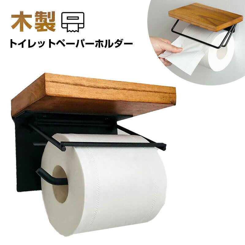 生産国:中国※モニター発色の具合により色合いが異なって見える場合がございます。商品詳細 【詳細】 【商品仕様】サイズ（約）：16*11*1.5CM 重量（約）：0.73kg 材質：スチール（粉体塗装）＋天然木材 カラー：ブラウン 【高品質な材料で品質が良い】耐衝撃性や高い剛性を持ち、錆びることがなく、色落ちの心配も要らなく、長期に使用できます。口開けなので、ペーパーを取り換え易い、片手でペーパーをセットしやすい。 【おしゃれなデザイン】木製のトイレットペーパーホルダーはシンプルデザインを採用しております。防錆加工（粉体塗装）された黒色のスチールフレームは上向きにアーチを描いているため、トイレットペーパーを掛けやすく、トイレットペーパーの落下も防ぎます。トイレットペーパーホルダーのフレームの長さは16cmで、市販の長さ13cm以下のすべてのロールペーパーにお使いいただけます。トイレットペーパーホルダーは16cm×11cmの天然無垢材の天板で、スマホや財布、生理用品などの小物のちょっとした置き場所に便利です 【小物を置くて大変便利】ペーパーホルダーは小物置き棚があり、スマホやお財布、生理用品などの小物を置くのに大変便利です。ウッド天板、小物を置いてアレンジも楽しめます。 【使用範囲が広い】ペーパーホルダーはトイレ、ベッドルーム、浴室、ホテルレストラン、バー、公衆トイレなどに適合します。生産国:中国※モニター発色の具合により色合いが異なって見える場合がございます。商品詳細 【詳細】 【商品仕様】サイズ（約）：16*11*1.5CM 重量（約）：0.73kg 材質：スチール（粉体塗装）＋天然木材 カラー：ブラウン 【高品質な材料で品質が良い】耐衝撃性や高い剛性を持ち、錆びることがなく、色落ちの心配も要らなく、長期に使用できます。口開けなので、ペーパーを取り換え易い、片手でペーパーをセットしやすい。 【おしゃれなデザイン】木製のトイレットペーパーホルダーはシンプルデザインを採用しております。防錆加工（粉体塗装）された黒色のスチールフレームは上向きにアーチを描いているため、トイレットペーパーを掛けやすく、トイレットペーパーの落下も防ぎます。トイレットペーパーホルダーのフレームの長さは16cmで、市販の長さ13cm以下のすべてのロールペーパーにお使いいただけます。トイレットペーパーホルダーは16cm×11cmの天然無垢材の天板で、スマホや財布、生理用品などの小物のちょっとした置き場所に便利です 【小物を置くて大変便利】ペーパーホルダーは小物置き棚があり、スマホやお財布、生理用品などの小物を置くのに大変便利です。ウッド天板、小物を置いてアレンジも楽しめます。 【使用範囲が広い】ペーパーホルダーはトイレ、ベッドルーム、浴室、ホテルレストラン、バー、公衆トイレなどに適合します。