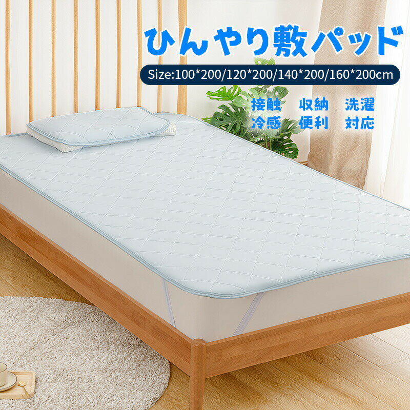 Rakuten - 敷きパッド 接触冷感 夏用 シングル 冷感 瞬間冷却 ひんやりマット ひんやり シーツ 吸湿速乾 洗える ベッドパッド 通気性 吸水速乾 四隅ズレ防止ゴムバンド付き 抗菌 防カビ 冷感敷きパッド 冷却 クールマット 冷感マット 冷感パッド 100*200/120*200/140*200/160*200cm