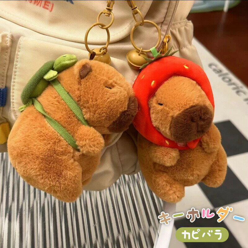 钥匙圈 - キーホルダー カピバラ ぬいぐるみ キーチェーン もこもこ ボールチェーン かわいい 癒し 12cm 帽子 カバン ベル 付き プレゼント