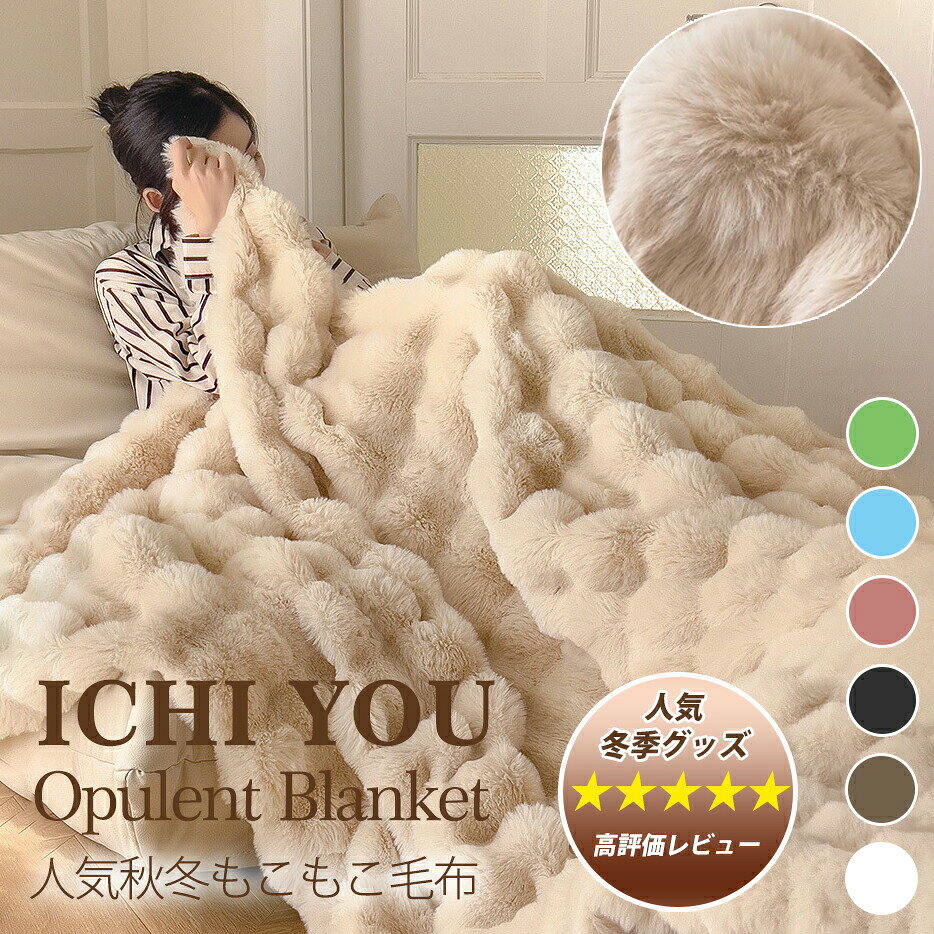 樂天商城 - 毛布 もこもこ毛布 シングル ふわもこ ひざ掛け もこもこ毛布 シングル セミダブル ハーフ ひざ掛け 掛け毛布 ラグジュアリー ウォーム ブランケット あったか 毛布厚手 ふわふわ もこもこ 洗濯可 とろとろ