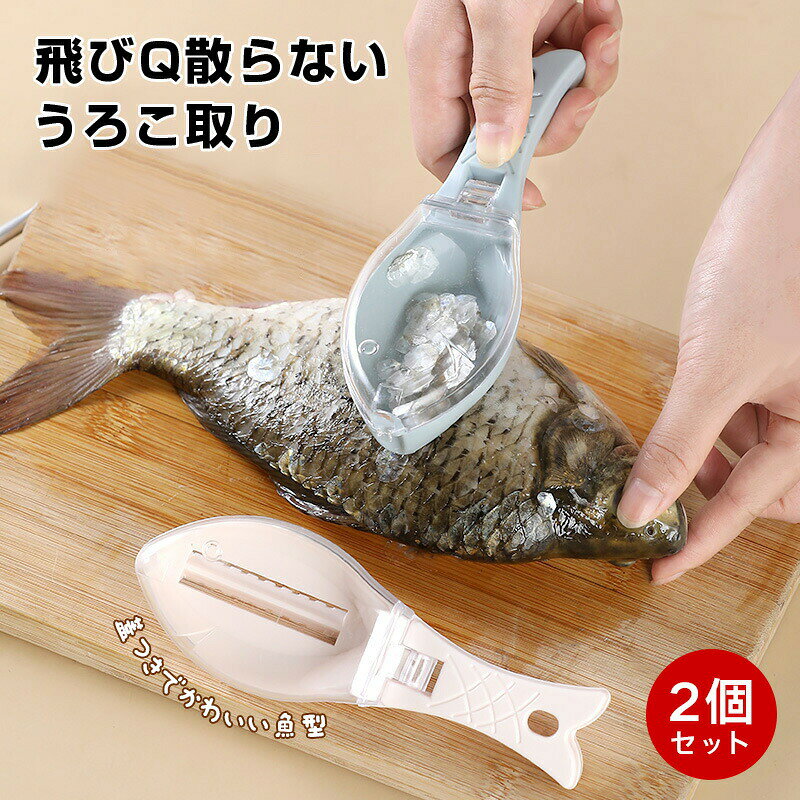 刮鱼鳞器 - うろこ取り 魚型 ウロコ取り 【カラー選べる2個セット】 鱗取り 鱗発散防止 飛び散らない 魚鱗クリーナー 魚スケールスクレーパー 鯛 ウロコ 寿司 釣り用 お店用 ホーム用 業務用 キッチンツール