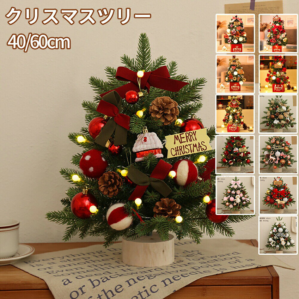 Christmas Tree - クリスマスツリー 卓上 45/60cm 北欧 小型 ミニツリー 小さめ 電池式 クリスマス飾り LEDイルミネーション オーナメント LEDライト おしゃれ キラキラ 雰囲気満々 暖かい 簡単な組立品 飾り 部屋 商店 おもちゃ 北欧 オーナメントセット クリスマス ギフト プレゼント