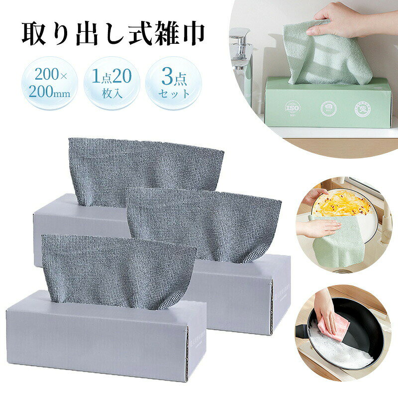 取り出し式雑巾 取り出し可能布巾 使い捨て 200×200mm 20枚入 繰り返し使える 湿ったり乾いたりの両方に使えます 布巾 車載 3点セット