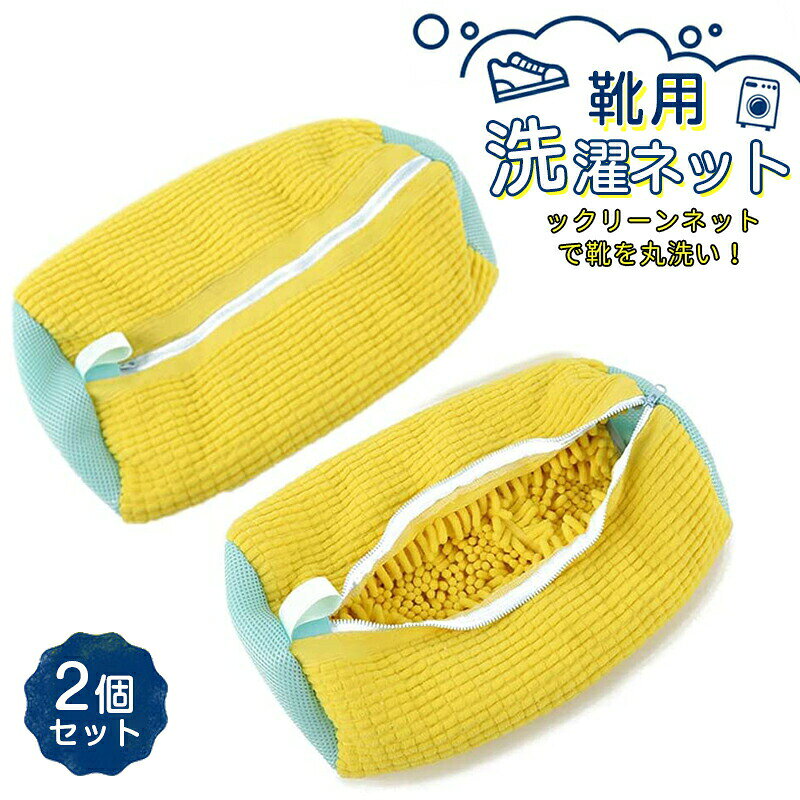 靴 洗濯ネット 靴用洗濯ネット 2個セット 洗濯ネットで靴を丸洗い！洗濯機で洗える洗濯ネット 靴用洗濯袋 靴 ブラシ洗濯に最適 型崩れ防止 耐久性 家庭用 スニーカー/シューズ/上履き 靴洗いネット