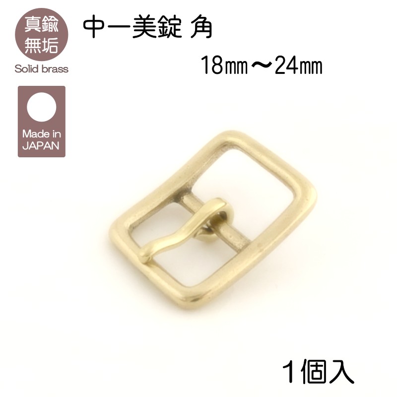 真鍮無垢 中一美錠 角 18mm～24mm レザークラフト 18mm 21mm 24mm