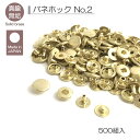 真鍮無垢 バネホック No.2 500組入 レザークラフト金具