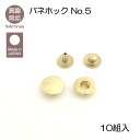 真鍮無垢 バネホック No.5 10組入 レザークラフト金具