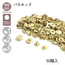 バネホック 真鍮無垢 No.1 No.2 No.5 50組入 レザークラフト金具