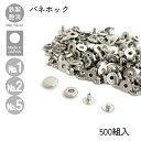 バネホック マットシルバー 500組入 No.1 No.2 No.5 レザークラフト 金具