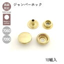 ジャンパーホック 真鍮無垢 No.7090 No.7060 10組入 レザークラフト金具