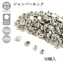 ジャンパーホック マットシルバー 50組入 No.7060 No.7090 レザークラフト 金具