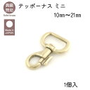 真鍮無垢 ナスカン テッポーナス ミニ 10mm 12mm 15mm 18mm 21mm レザークラフト