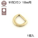 真鍮無垢 半月 Dカン 18mm用 1個入 レザークラフト