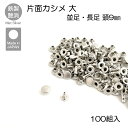 片面カシメ 大 100組入 マットシルバー 並足 長足 レザークラフト金具