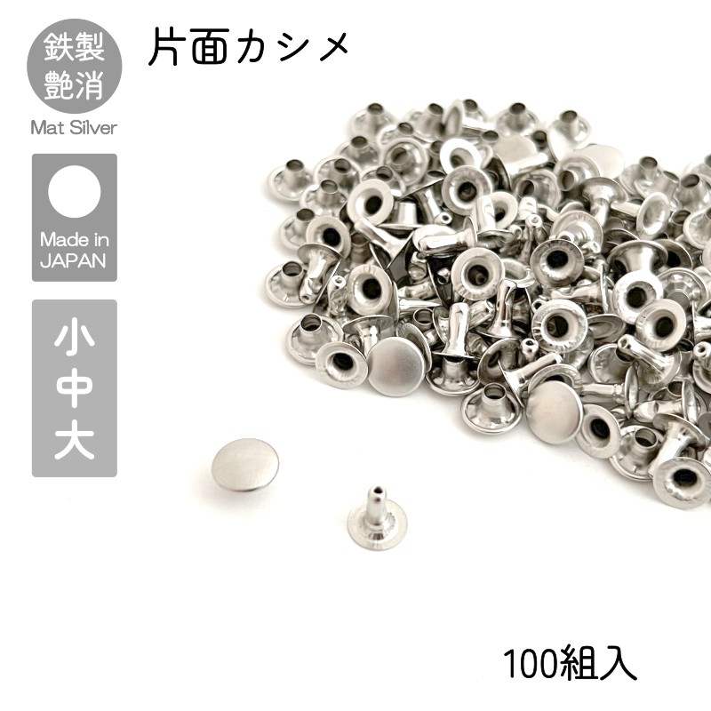片面カシメ マットシルバー 100組入 小 中 大 並足 長足 レザークラフト金具