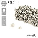 片面カシメ マットシルバー 1,000組入 小 中 大 並足 長足 レザークラフト金具