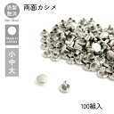 両面カシメ マットシルバー 100組入 小 中 大 並足 長足 レザークラフト金具