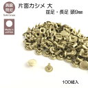 真鍮無垢 片面カシメ 大 100組入 並足 長足 レザークラフト金具