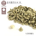 真鍮無垢 片面カシメ 大 1,000組入 並足 長足 レザークラフト金具