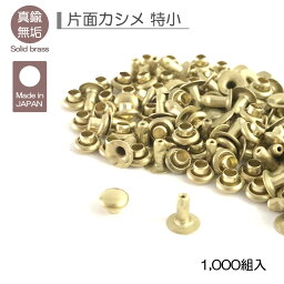 真鍮無垢 片面カシメ 特小 大口 1,000組入 並足 長足 レザークラフト金具