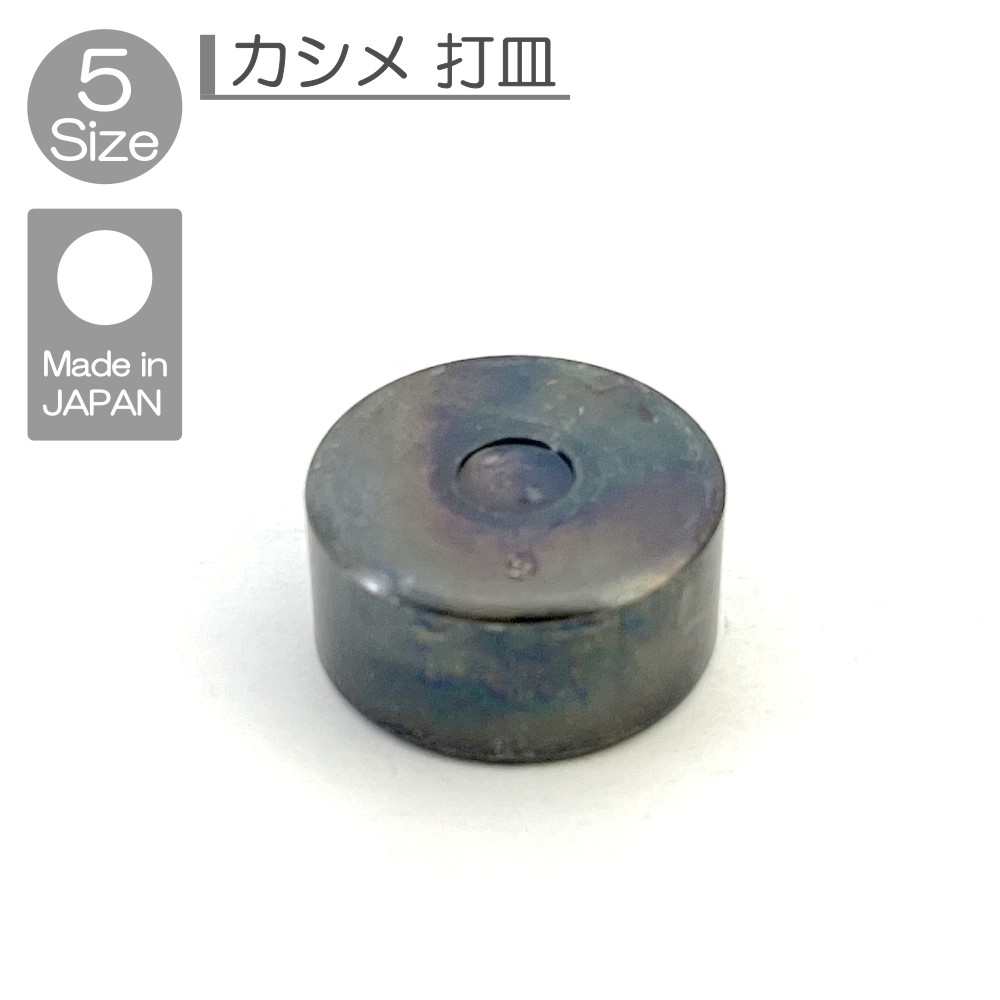 カシメ 打ち皿 特小 4.6ミリ 小 6ミリ 中 7ミリ 大 9ミリ 特大 13ミリ 専用品 レザークラフト 工具