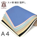 ヌメ革 レザークラフト A4 絹目 型押し 1mm 姫路 パステルカラー 顔料染め タンニン鞣し 牛革 カットレザー プリズム 角シボ