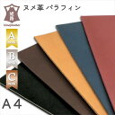 レザークラフト ヌメ革 A4 姫路 カラー パラフィン 染料染め タンニン鞣し 0.8ミリ 1ミリ 1.5ミリ 2ミリ 牛革 カットレザー